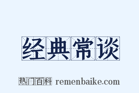 经典常谈是什么意思的图片